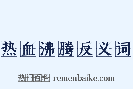 热血沸腾反义词是什么意思的图片